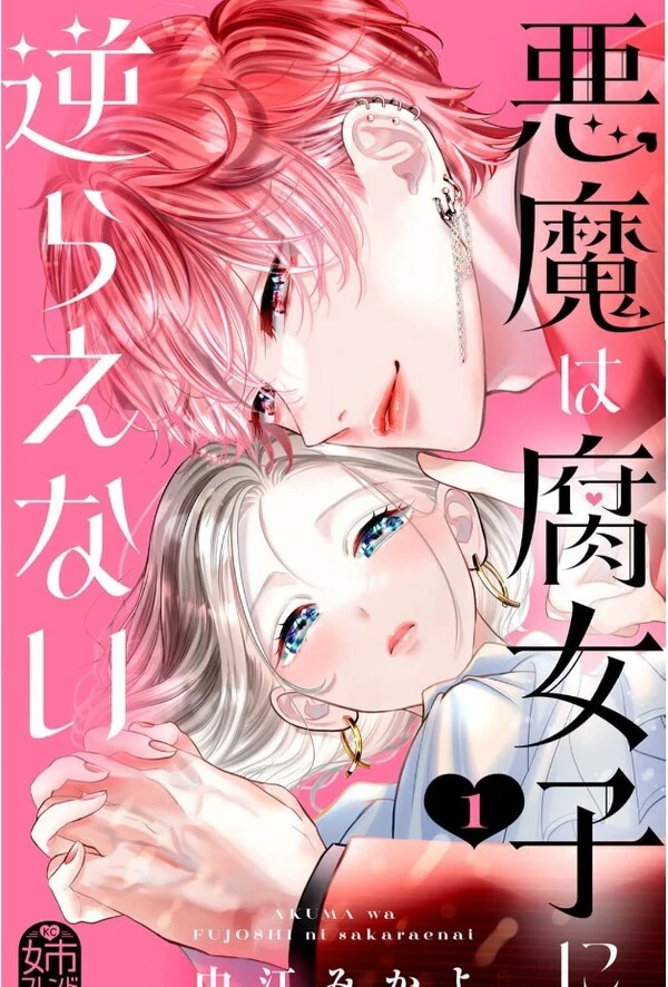 Akuma wa Fujoshi ni Sakaraenai
